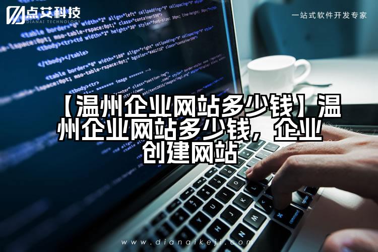 【温州企业网站多少钱】温州企业网站多少钱,企业创建网站
