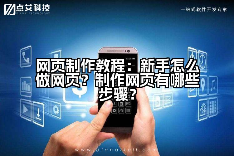 网页制作教程：新手怎么做网页？制作网页有哪些步骤？