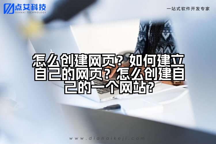 怎么创建网页？如何建立自己的网页？怎么创建自己的一个网站？