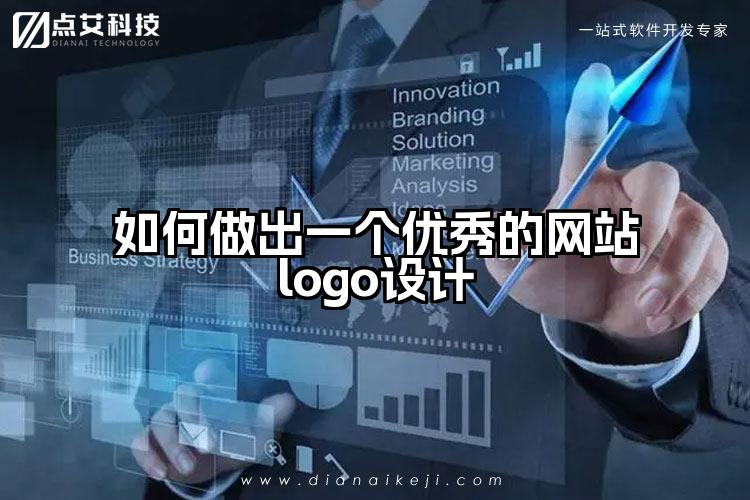 如何做出一个优秀的网站logo设计