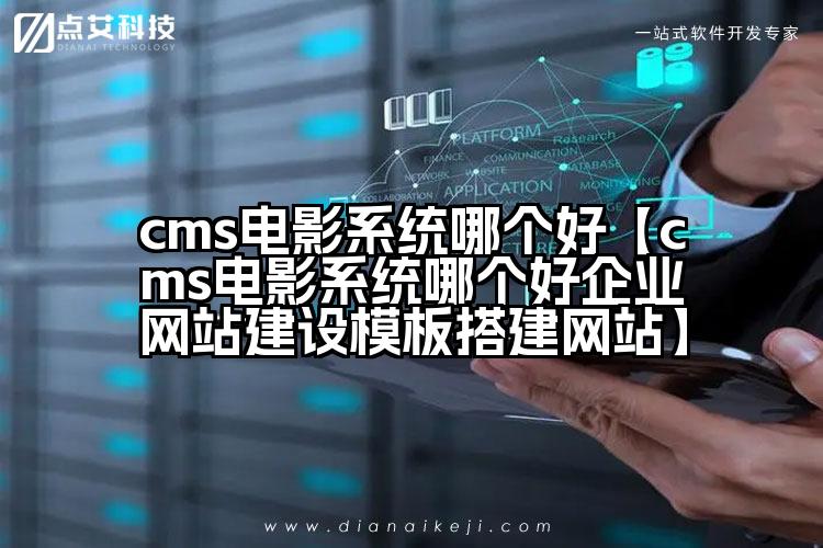 cms电影系统哪个好【cms电影系统哪个好企业网站建设模板搭建网站】