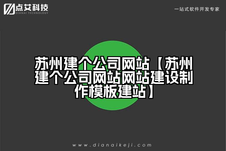 苏州建个公司网站【苏州建个公司网站网站建设制作模板建站】