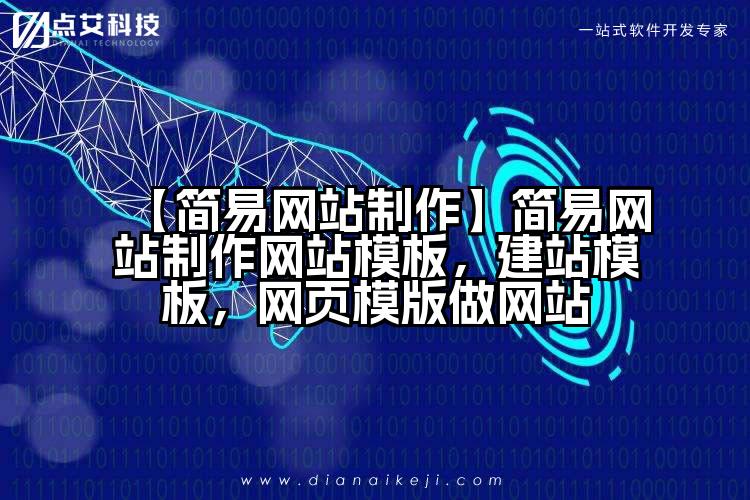 【简易网站制作】简易网站制作网站模板,建站模板,网页模版做网站