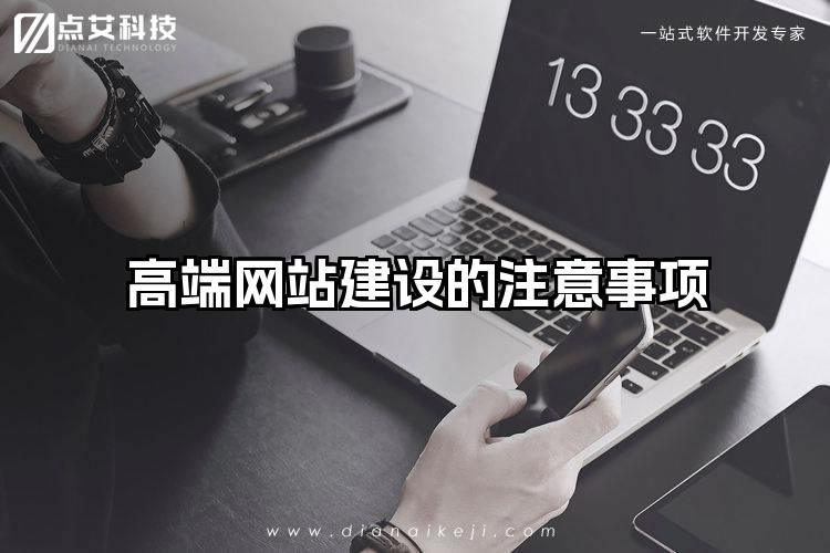 高端网站建设的注意事项