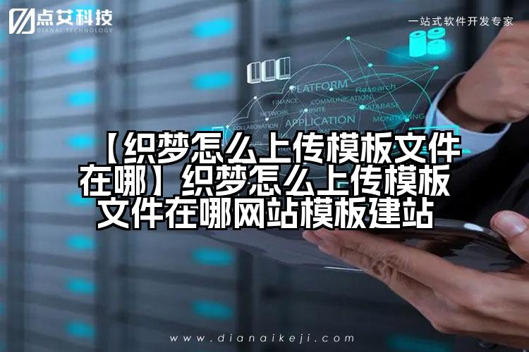 【织梦怎么上传模板文件在哪】织梦怎么上传模板文件在哪网站模板建站