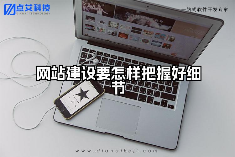 网站建设要怎样把握好细节