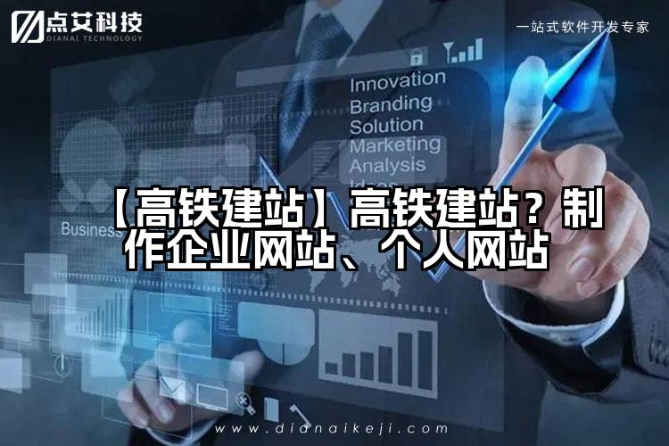 【高铁建站】高铁建站?制作企业网站、个人网站