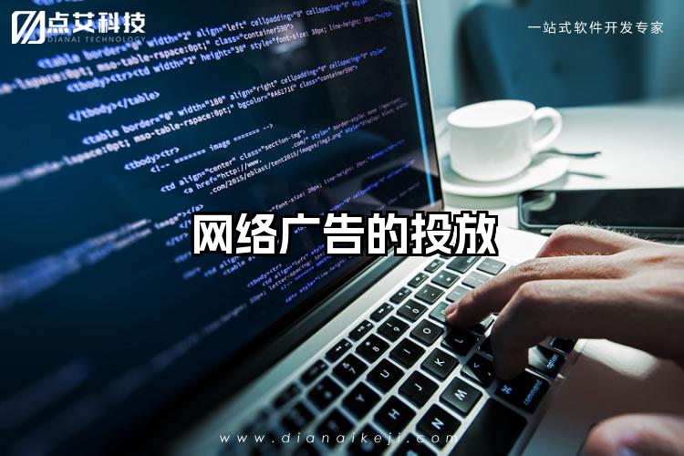 网络广告的投放