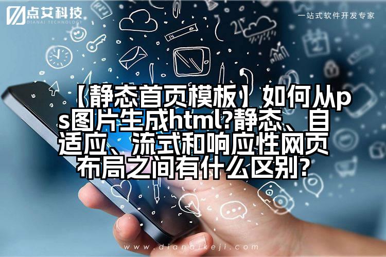【静态首页模板】如何从ps图片生成html?静态、自适应、流式和响应性网页布局之间有什么区别?
