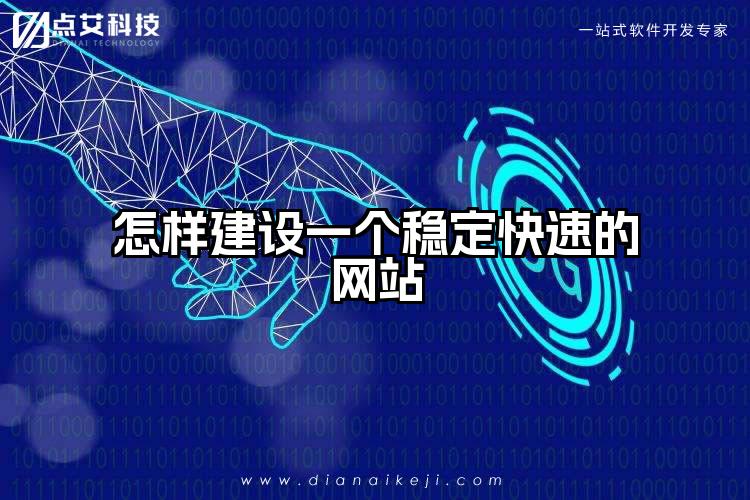 怎样建设一个稳定快速的网站
