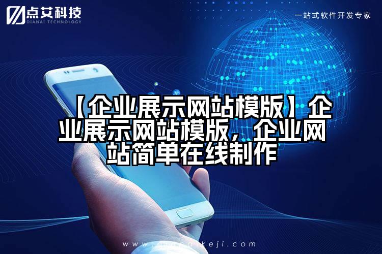 【企业展示网站模版】企业展示网站模版,企业网站简单在线制作