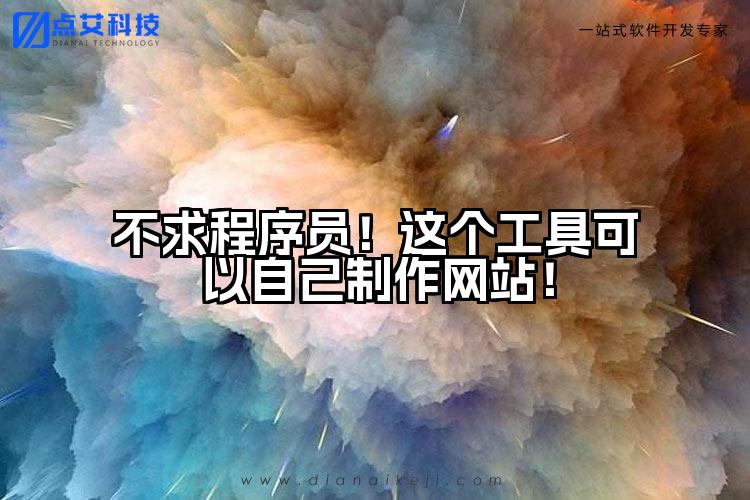 不求程序员!这个工具可以自己制作网站!