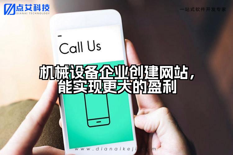 机械设备企业创建网站，能实现更大的盈利