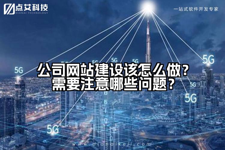 公司网站建设该怎么做？需要注意哪些问题？