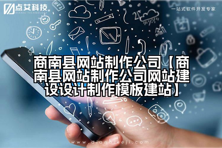 商南县网站制作公司【商南县网站制作公司网站建设设计制作模板建站】