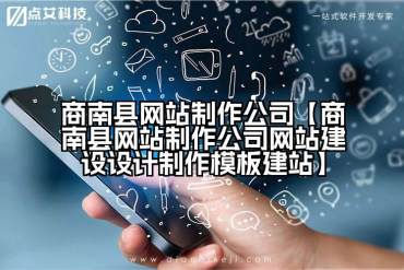 商南县网站制作公司【商南县网站制作公司网站建设设计制作模板建站】