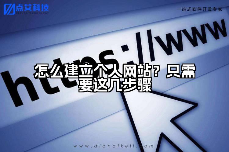 怎么建立个人网站？只需要这几步骤