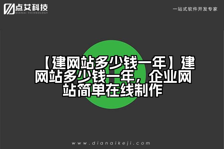 【建网站多少钱一年】建网站多少钱一年，企业网站简单在线制作