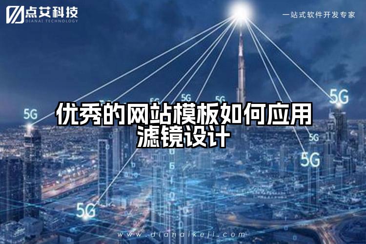 优秀的网站模板如何应用滤镜设计