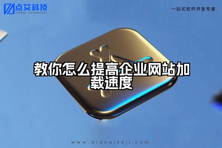 教你怎么提高企业网站加载速度