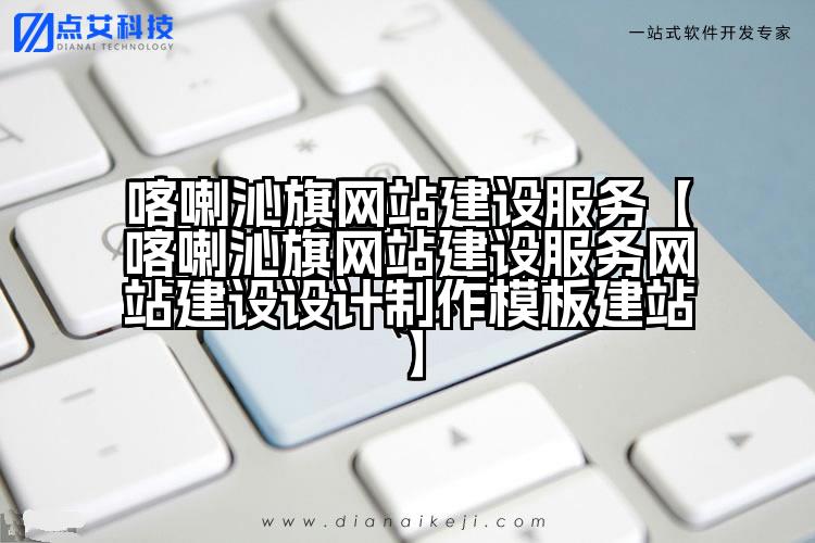 喀喇沁旗网站建设服务【喀喇沁旗网站建设服务网站建设设计制作模板建站】