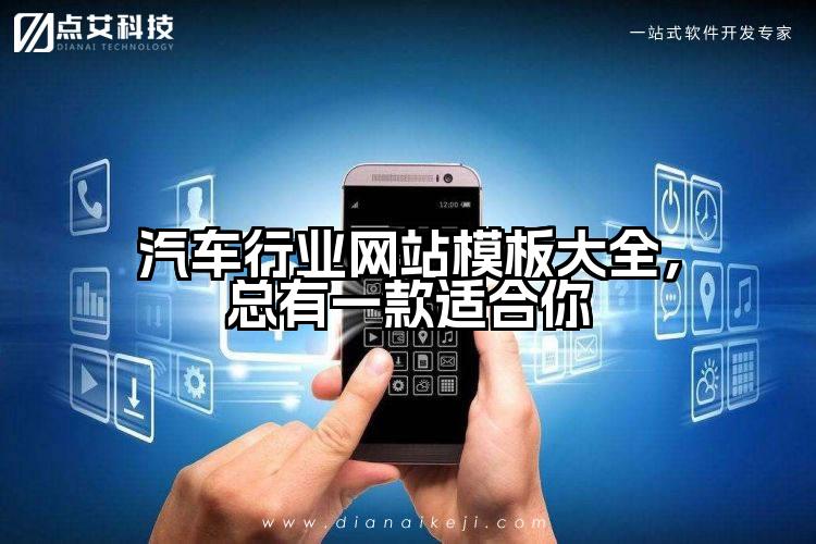 汽车行业网站模板大全,总有一款适合你