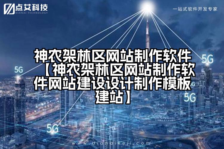 神农架林区网站制作软件【神农架林区网站制作软件网站建设设计制作模板建站】