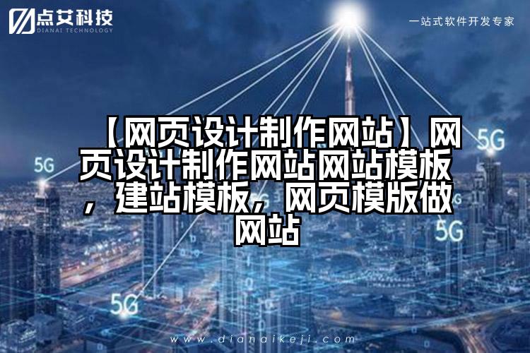 【网页设计制作网站】网页设计制作网站网站模板，建站模板，网页模版做网站