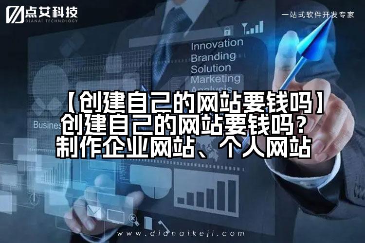 【创建自己的网站要钱吗】创建自己的网站要钱吗？制作企业网站、个人网站