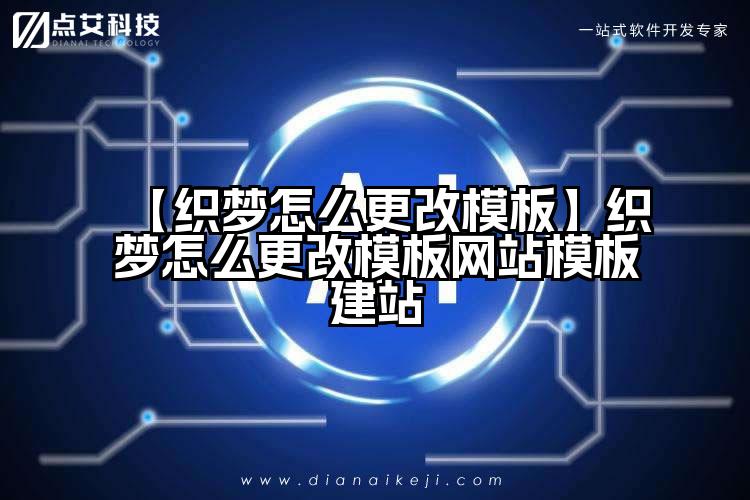 【织梦怎么更改模板】织梦怎么更改模板网站模板建站