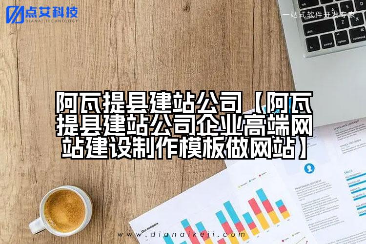 阿瓦提县建站公司【阿瓦提县建站公司企业高端网站建设制作模板做网站】