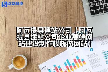 阿瓦提县建站公司【阿瓦提县建站公司企业高端网站建设制作模板做网站】