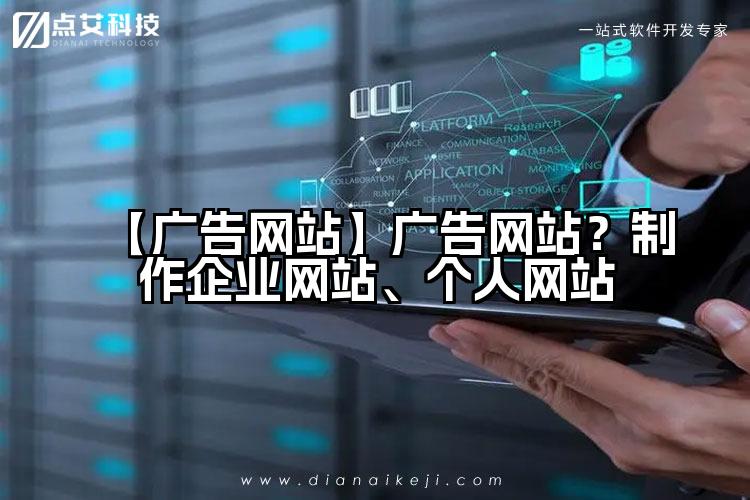 【广告网站】广告网站?制作企业网站、个人网站
