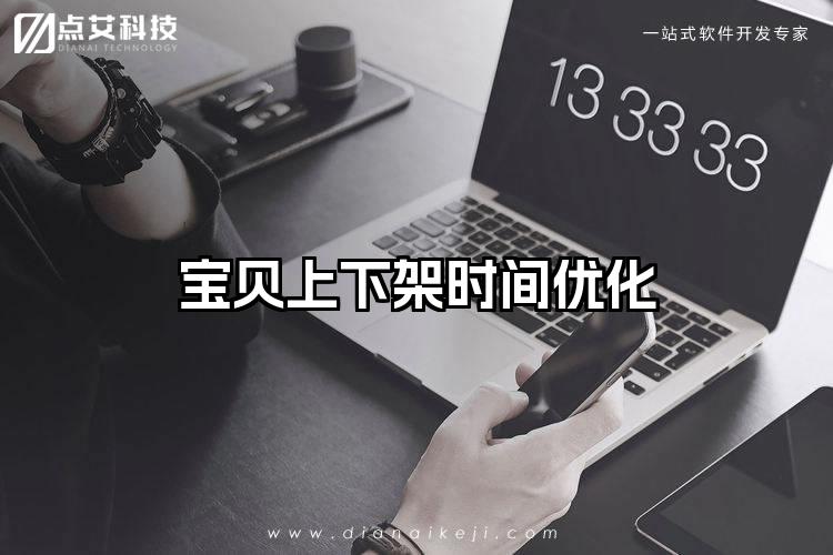 宝贝上下架时间优化