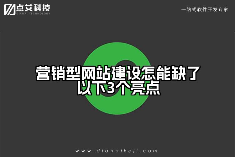 营销型网站建设怎能缺了以下3个亮点