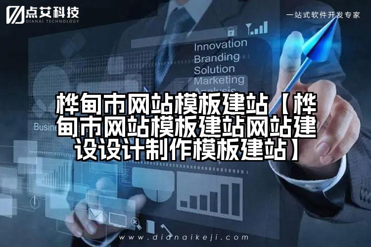 桦甸市网站模板建站【桦甸市网站模板建站网站建设设计制作模板建站】