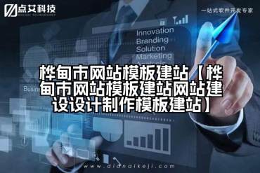 桦甸市网站模板建站【桦甸市网站模板建站网站建设设计制作模板建站】