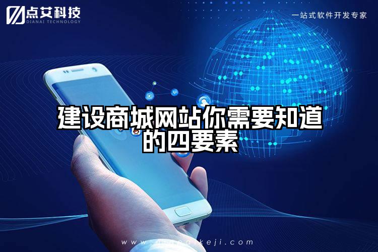 建设商城网站你需要知道的四要素