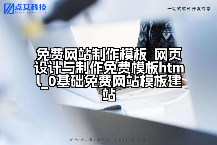 免费网站制作模板_网页设计与制作免费模板html_0基础免费网站模板建站