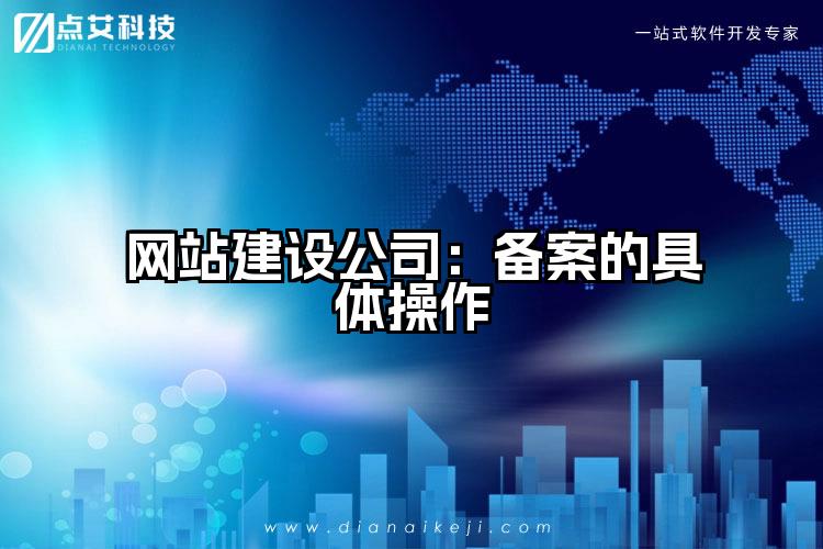 网站建设公司:备案的具体操作