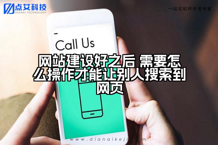 网站建设好之后 需要怎么操作才能让别人搜索到网页