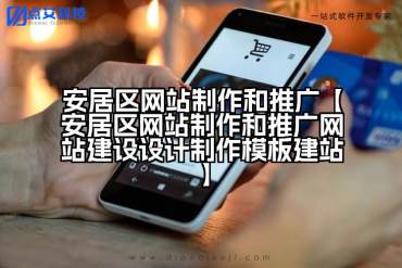 安居区网站制作和推广【安居区网站制作和推广网站建设设计制作模板建站】