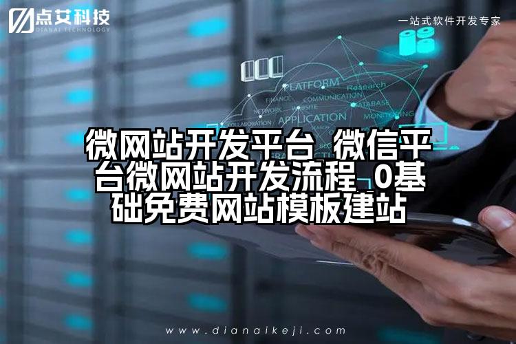 微网站开发平台_微信平台微网站开发流程_0基础免费网站模板建站