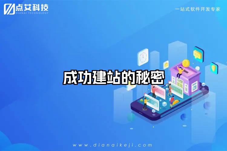 成功建站的秘密