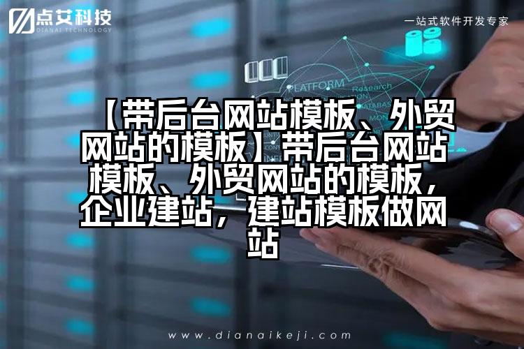 【带后台网站模板、外贸网站的模板】带后台网站模板、外贸网站的模板,企业建站,建站模板做网站