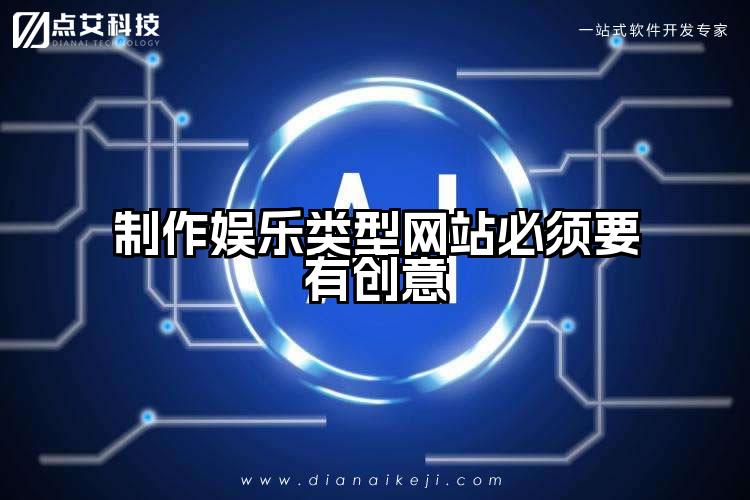 制作娱乐类型网站必须要有创意