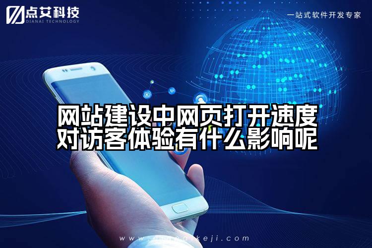 网站建设中网页打开速度对访客体验有什么影响呢