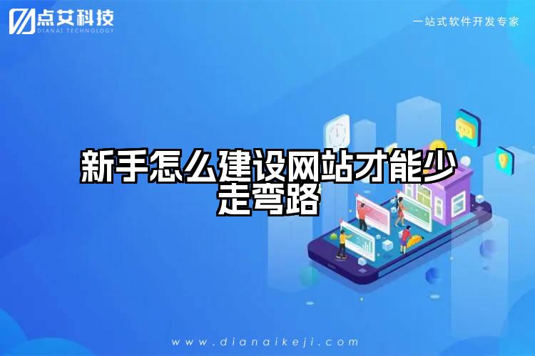 新手怎么建设网站才能少走弯路