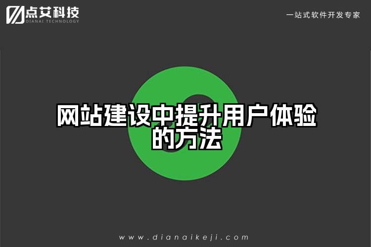 网站建设中提升用户体验的方法