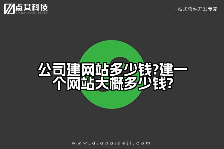 公司建网站多少钱?建一个网站大概多少钱?